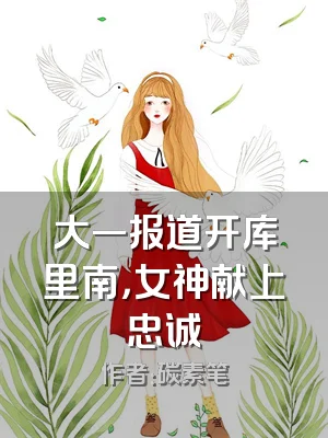 大一报道开库里南，女神献上忠诚