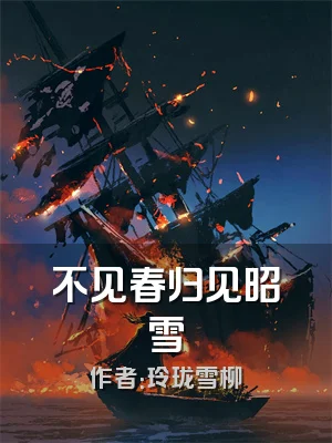 不见春归见昭雪