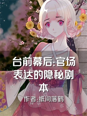 台前幕后：官场表达的隐秘剧本