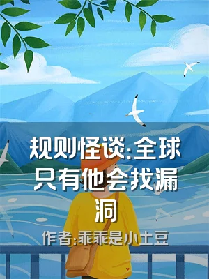 规则怪谈：全球只有他会找漏洞