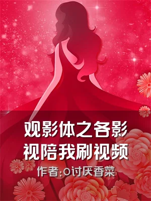 观影体之各影视陪我刷视频