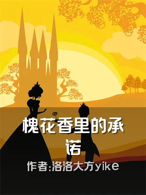 槐花香里的承诺