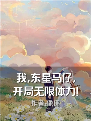 我，东星马仔，开局无限体力！