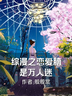 综漫之恋爱脑是万人迷