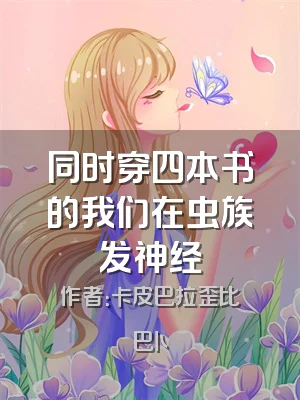 同时穿四本书的我们在虫族发神经