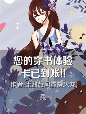 您的穿书体验卡已到账！！