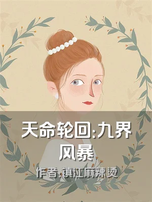 天命轮回：九界风暴