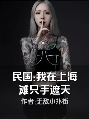 民国：我在上海滩只手遮天