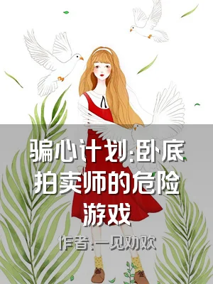 骗心计划：卧底拍卖师的危险游戏