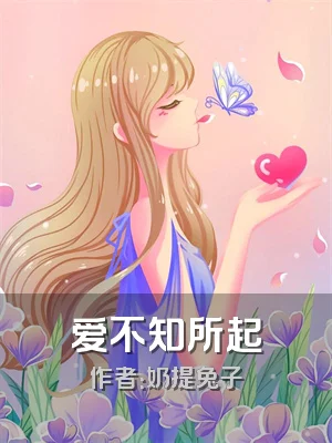 爱不知所起
