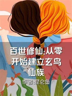 百世修仙：从零开始建立玄鸟仙族