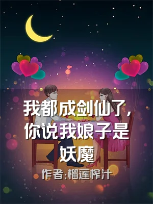 我都成剑仙了，你说我娘子是妖魔