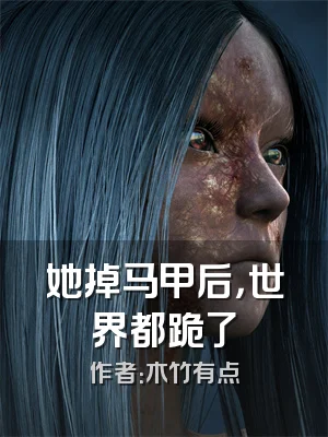 她掉马甲后，世界都跪了