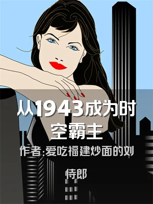 从1943成为时空霸主
