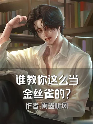 谁教你这么当金丝雀的？