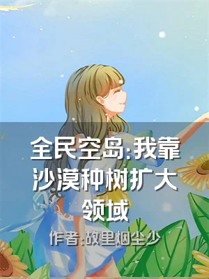 全民空岛：我靠沙漠种树扩大领域