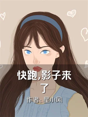快跑，影子来了
