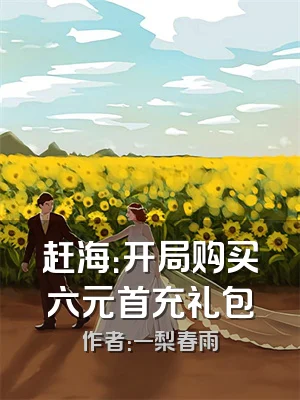 赶海：开局购买六元首充礼包