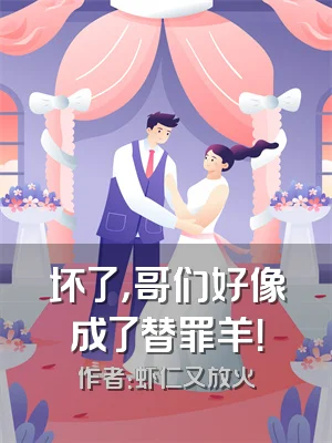 坏了，哥们好像成了替罪羊！