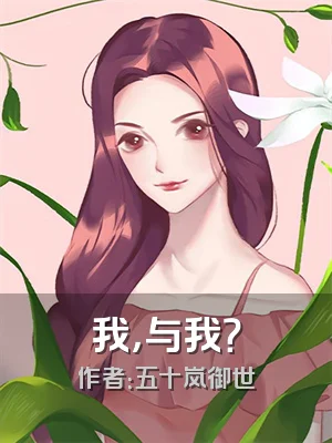 我，与我？