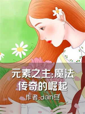 元素之主：魔法传奇的崛起