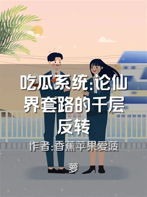 吃瓜系统：论仙界套路的千层反转