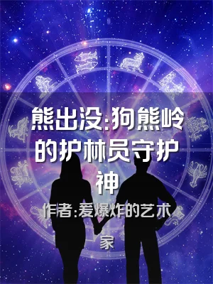 熊出没：狗熊岭的护林员守护神