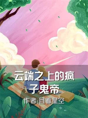 云端之上的疯子鬼帝