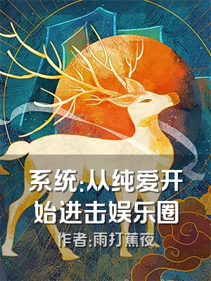 系统：从纯爱开始进击娱乐圈