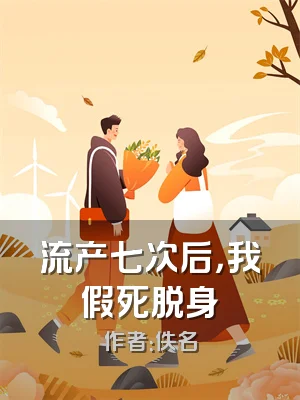 流产七次后，我假死脱身