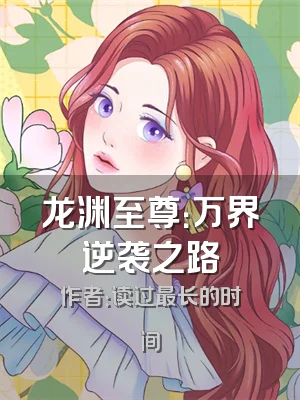 龙渊至尊：万界逆袭之路