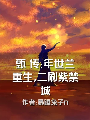 甄嬛传：年世兰重生，二刷紫禁城