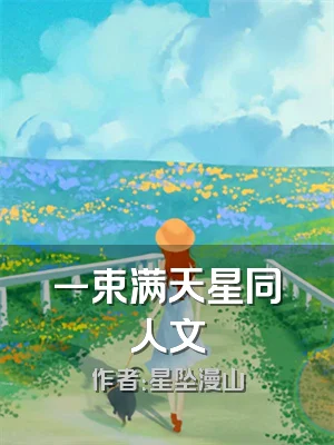 一束满天星同人文