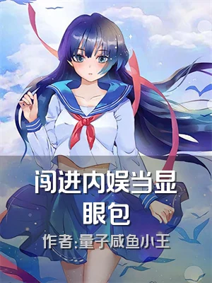 闯进内娱当显眼包