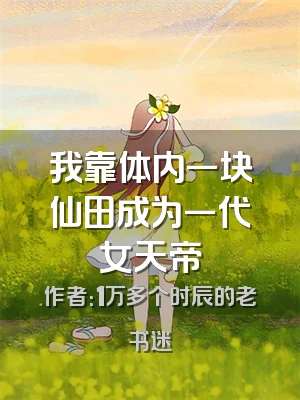 我靠体内一块仙田成为一代女天帝