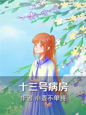 十三号病房