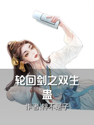 轮回剑之双生蛊