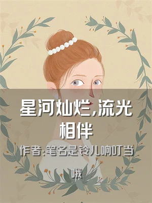 星河灿烂，流光相伴