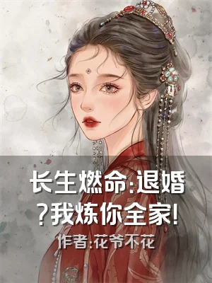 长生燃命：退婚？我炼你全家！