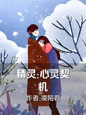 精灵：心灵契机