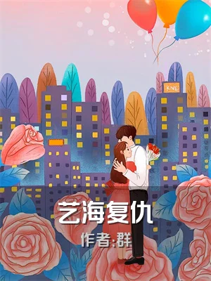 艺海复仇