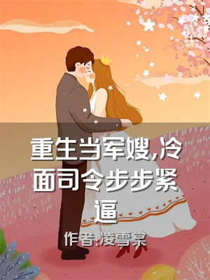 重生当军嫂，冷面司令步步紧逼
