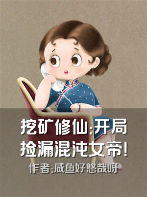 挖矿修仙：开局捡漏混沌女帝！