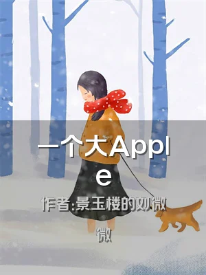 一个大Apple