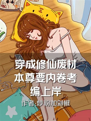 穿成修仙废材本尊要内卷考编上岸