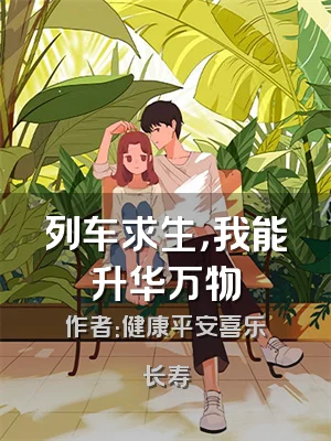 列车求生，我能升华万物