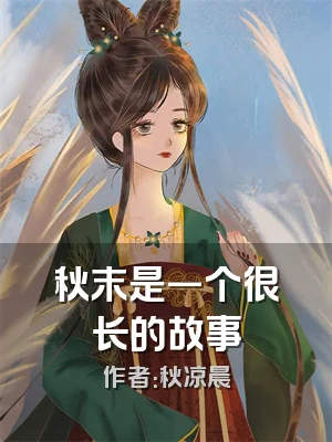 秋末是一个很长的故事
