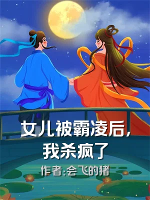 女儿被霸凌后，我杀疯了