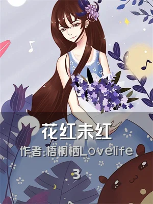 花红未红