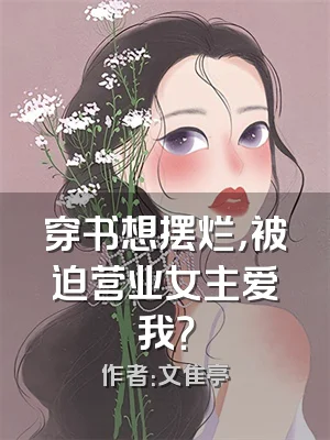 穿书想摆烂，被迫营业女主爱我？